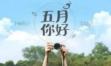 四月,再见!五月,你好!