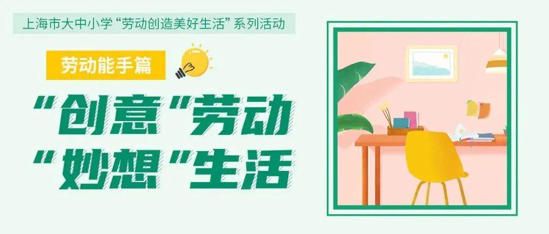 发挥聪明才智,让生活因奇思妙想的劳动金点子,变得更高效,或者更美丽
