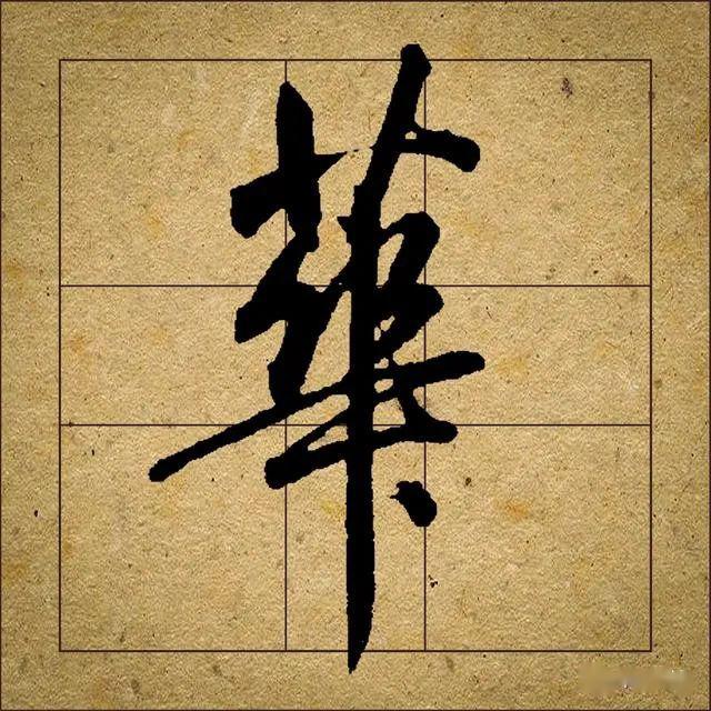 这个人被认为把行书写到了极致把他的字放到黄金格里会如何