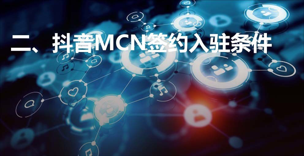 点击查看源网页 东莞龙创悦动公司抖音mcn入驻条件是什么 好处有哪些