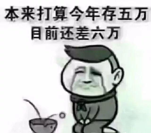 九张图告诉你为什么这么穷!