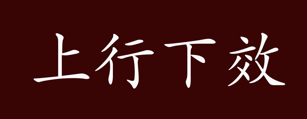 上行下效的出处、释义、典故、近反义词及例句用法 成语知识齐景公 