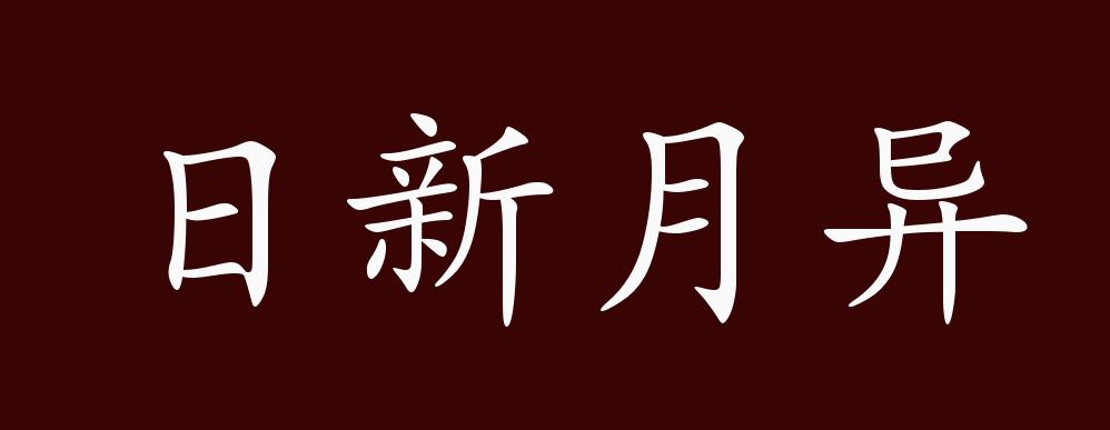 原创日新月异的出处释义典故近反义词及例句用法成语知识