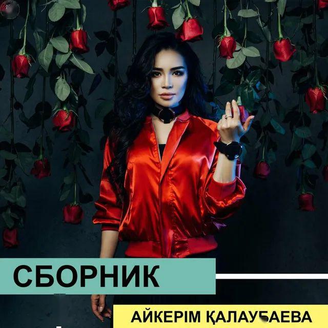 kazakh pop│哈萨克斯坦女歌手Айкермалаубаева数字新