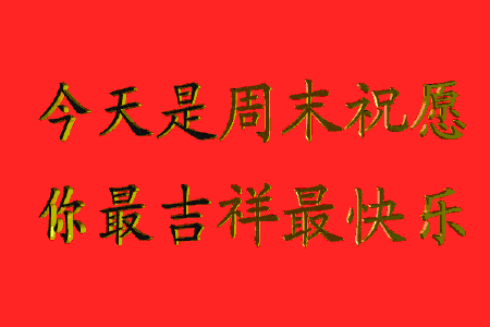 2020年5月3日早上好图片带字 周末早安问候语简短