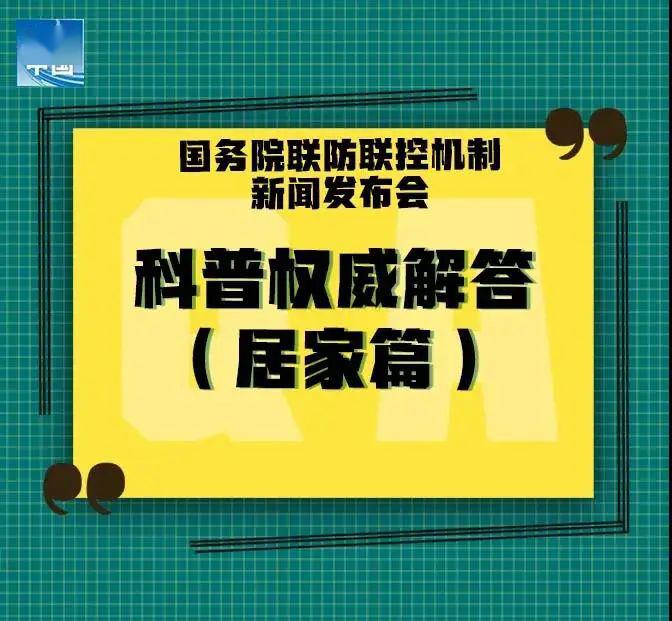 五一放假宅家你应该注意些啥?12条权威科普来了!