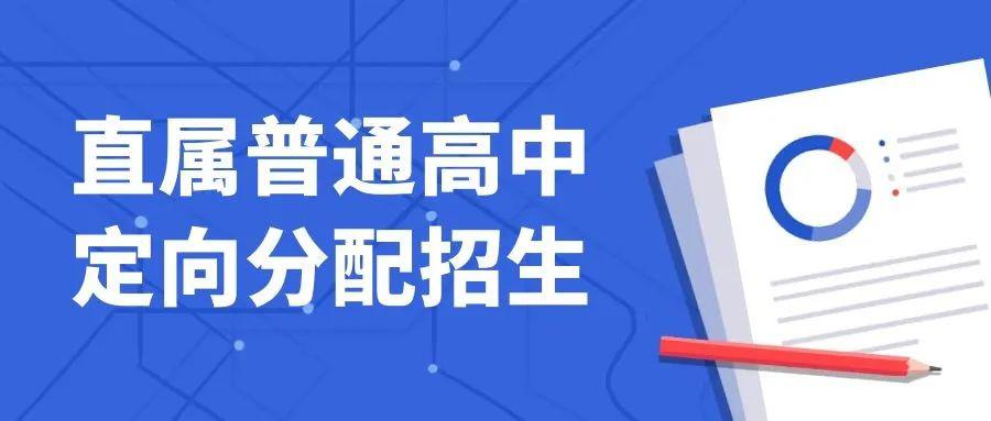 什么叫定向招生录取 3493925a88bf48d4afb1030331bd0be3.jpeg