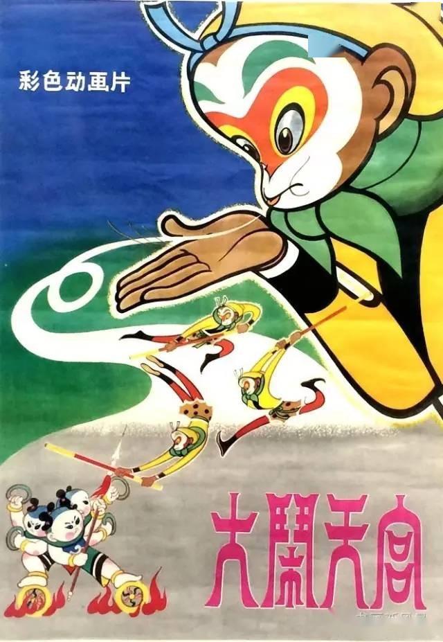 一,动画片《大闹天宫》中的美猴王——美术设计张光宇