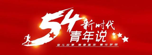 新时代青年说 | 白衣执甲书写青春韶华