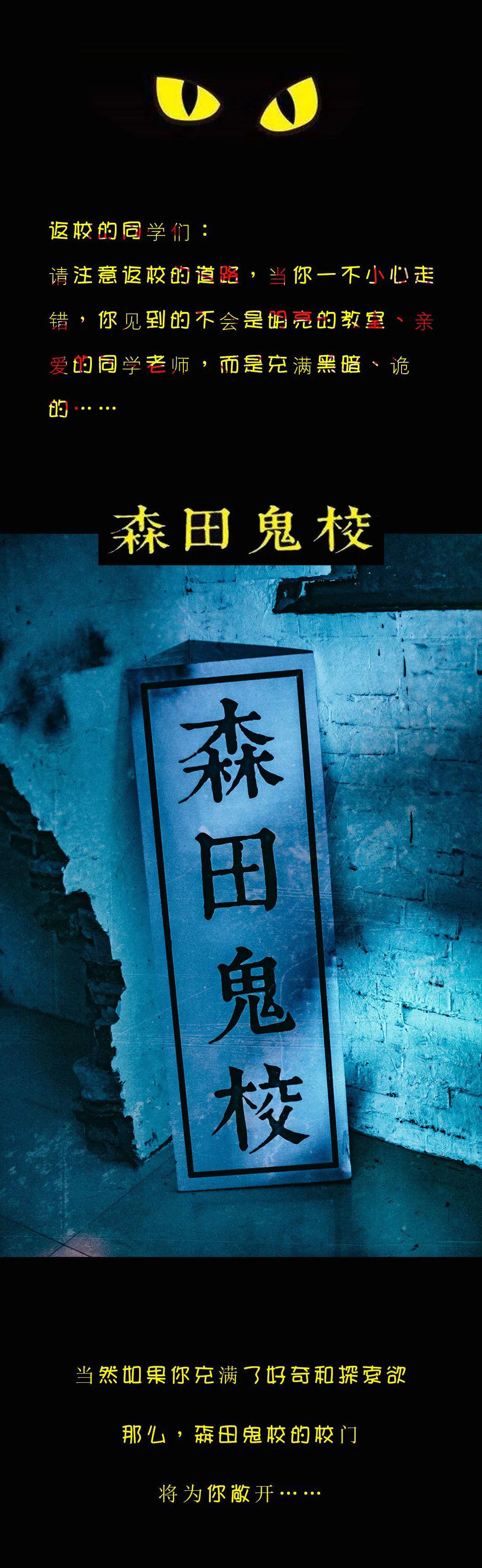 返校别走错森田鬼校仅要399元学费等你入校