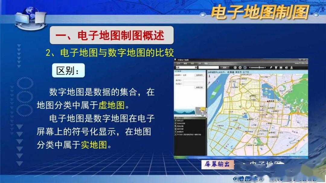 国家精品课程|《地图学》第八章第一节:电子地图制图