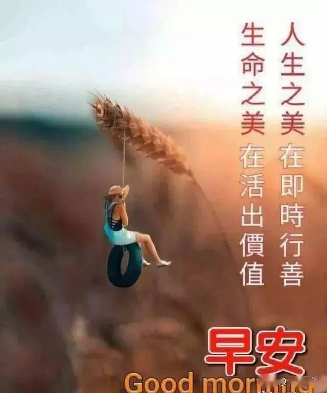 凡事顺其自然,不可强求,但求无愧于心,早安