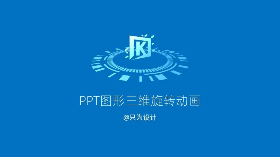 ppt环形三维旋转动画