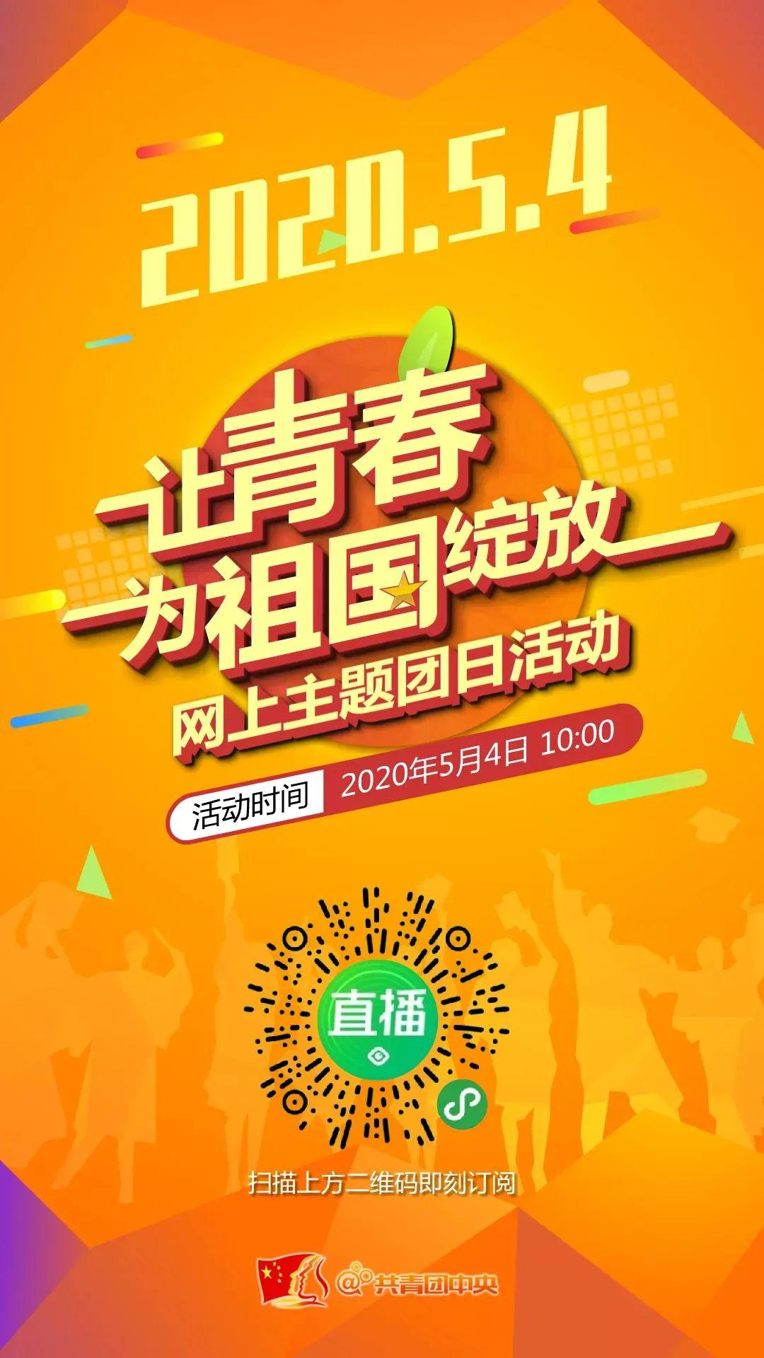 积极参加网上主题团日活动,5月4日当天下午4点前上交学生青年和团干部