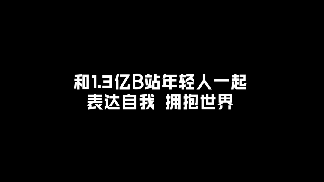 B 站震撼两代人的演讲：《后浪》