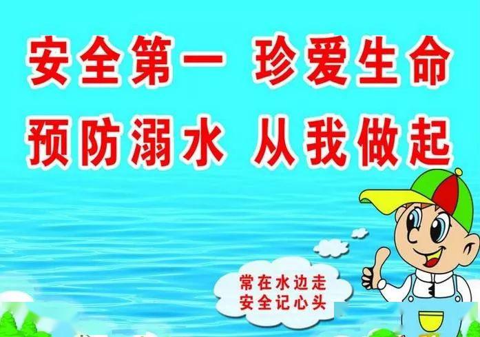 珍爱生命 预防溺水——防溺水安全知识