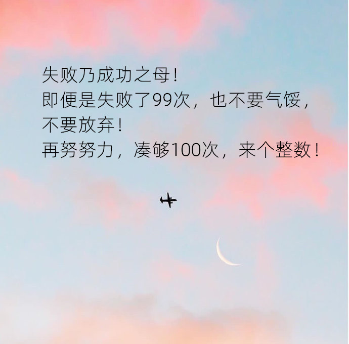 原创鸡汤:失败乃成功之母!即便是失99次,也不要气馁