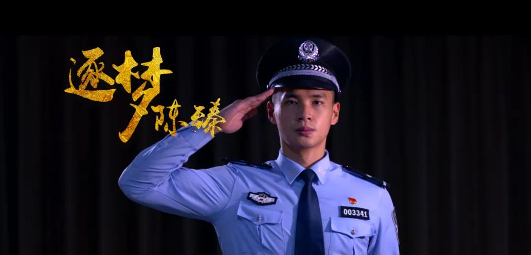 梦想就要轰轰烈烈警察小哥哥告诉你梦想更要默默坚守