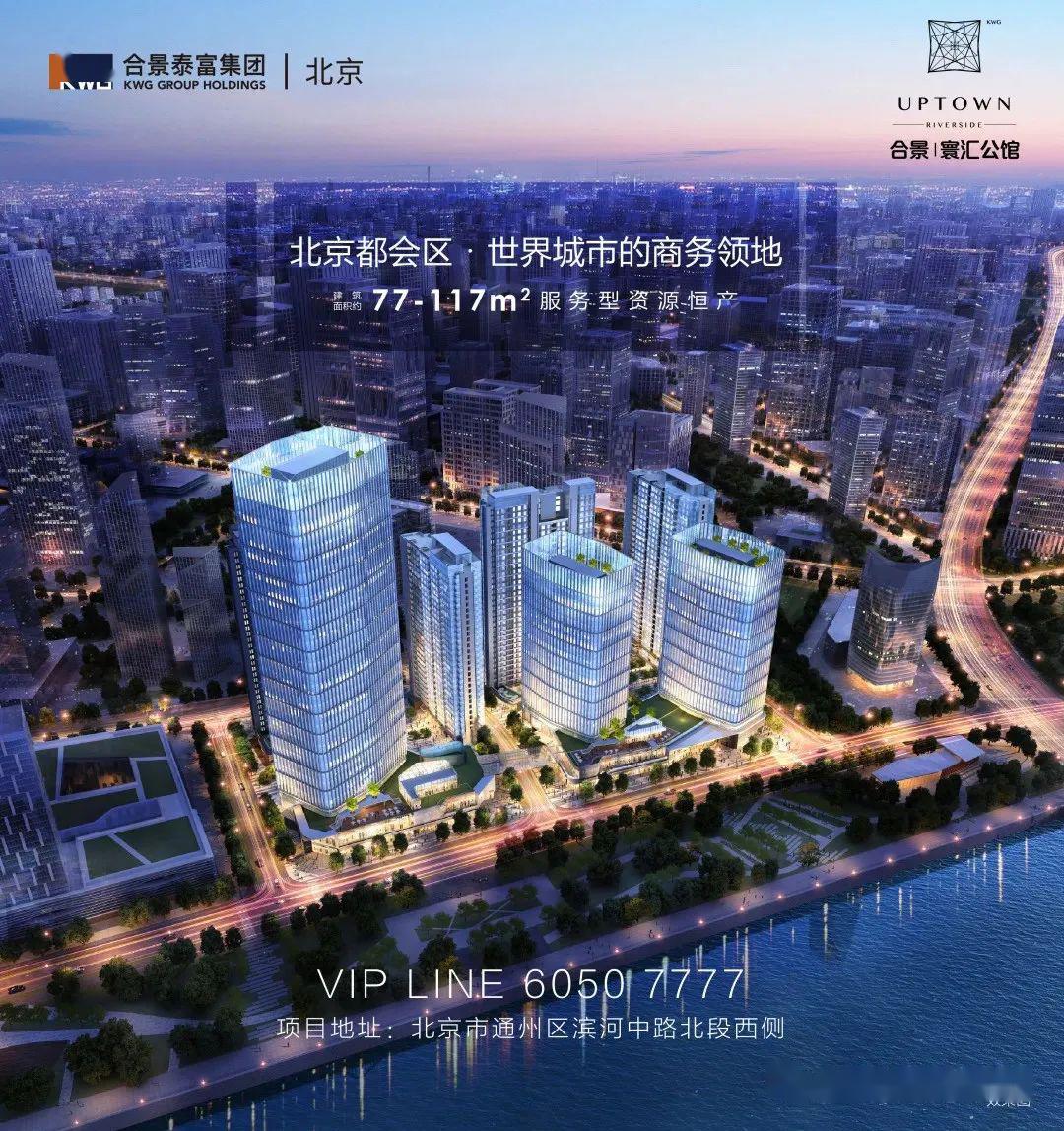 世界新都会 大湾区时代 | 2020合景寰汇公馆首秀副中心,震撼京城!