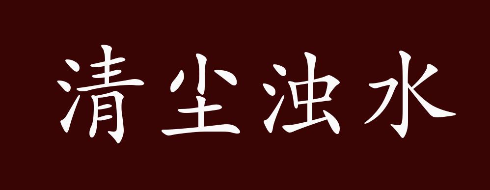 清尘浊水的出处释义典故近反义词及例句用法成语知识