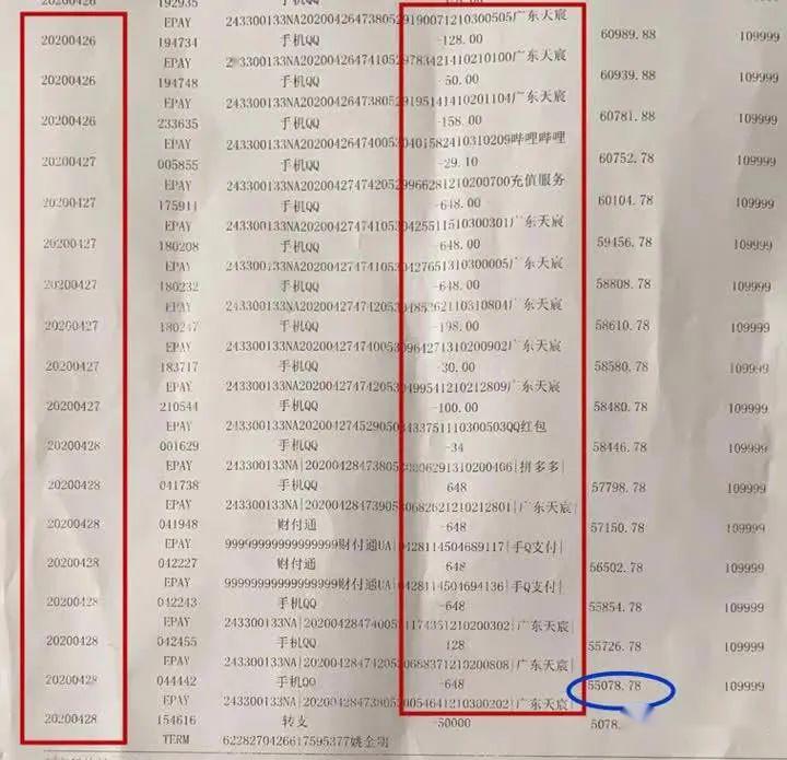 银行卡账单明细(部分)