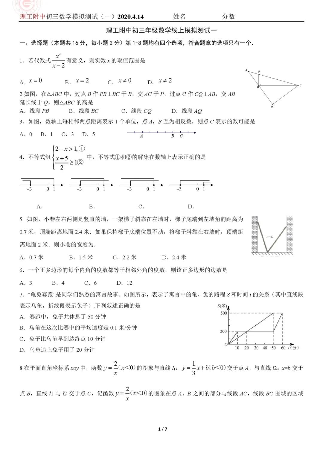 名校试题：北京理工附中2020年04.14初三模拟数学试卷&答案