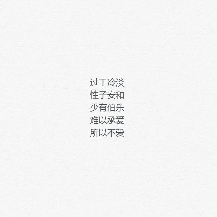 过于冷淡 性子安和 少有伯乐 难以承爱 所以不爱  返回搜