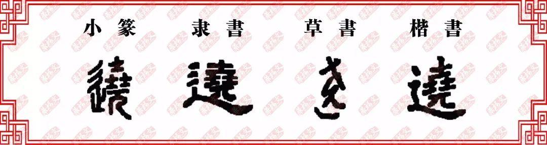 双法字理垚尧字家族饶绕遶