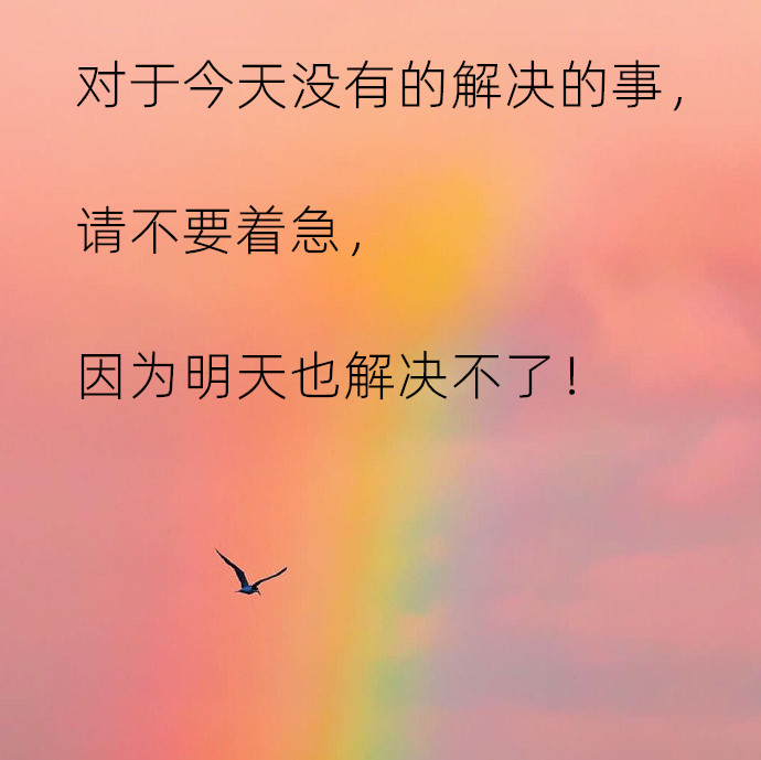 对于今天没有的解决的事,请不要着急,因为明天也解决不了!