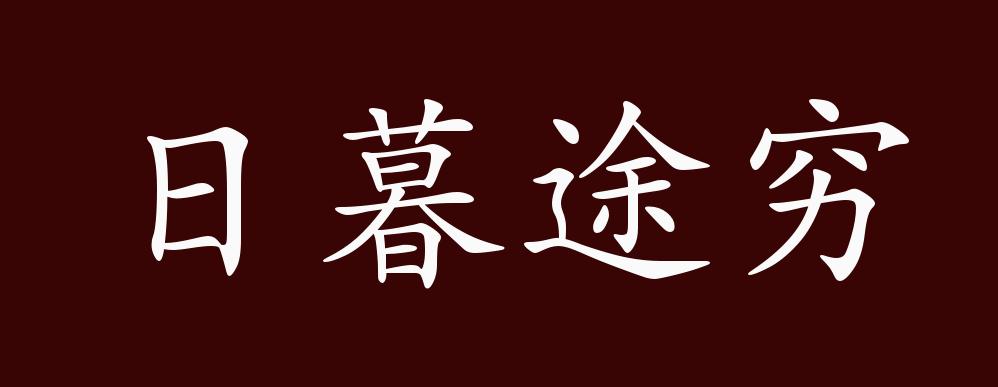 日暮途穷的出处释义典故近反义词及例句用法成语知识