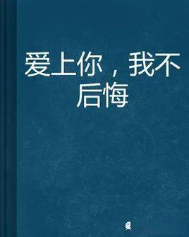 爱你不后悔简谱_爱你我不后悔情侣头像(2)