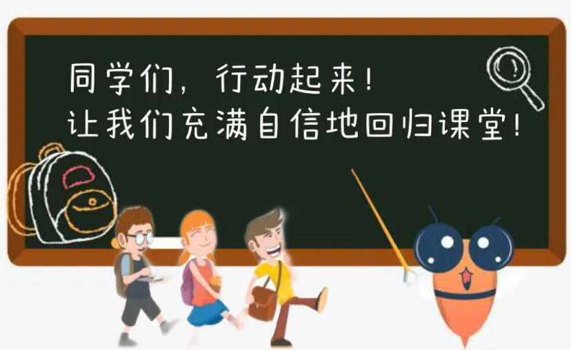 同学们复课啦后溪中学致家长学生的建议