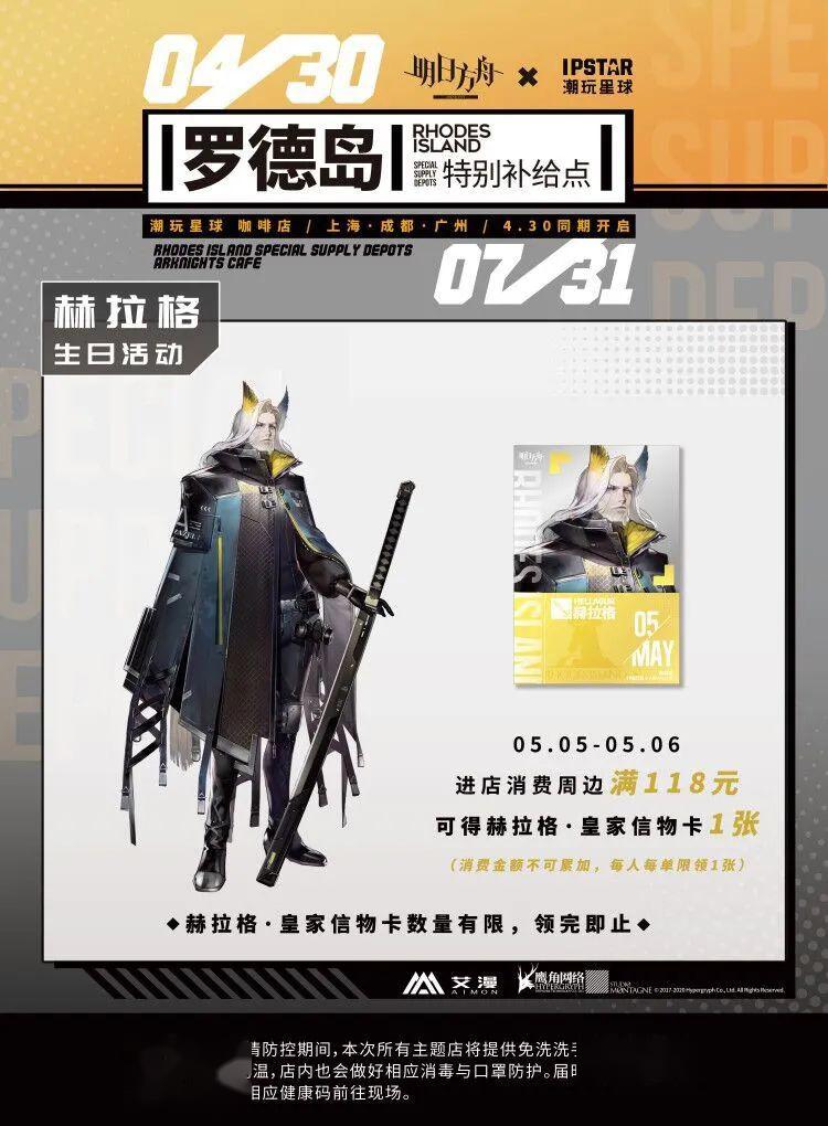 明日方舟官方授权主题店赫拉格生日活动