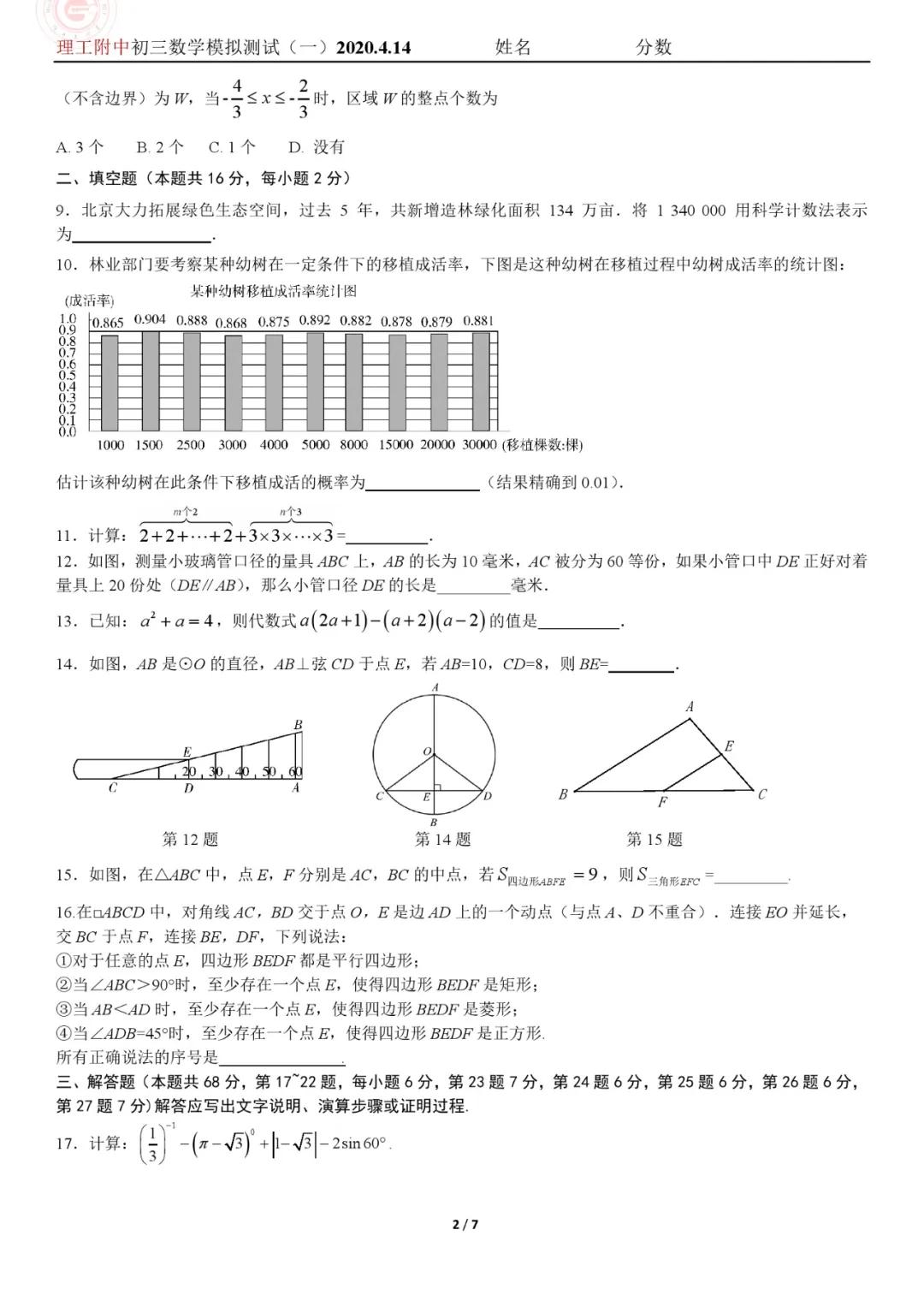 名校试题：北京理工附中2020年04.14初三模拟数学试卷&答案