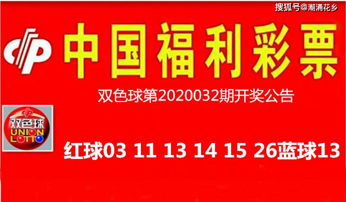 双色球第2020032期开奖公告