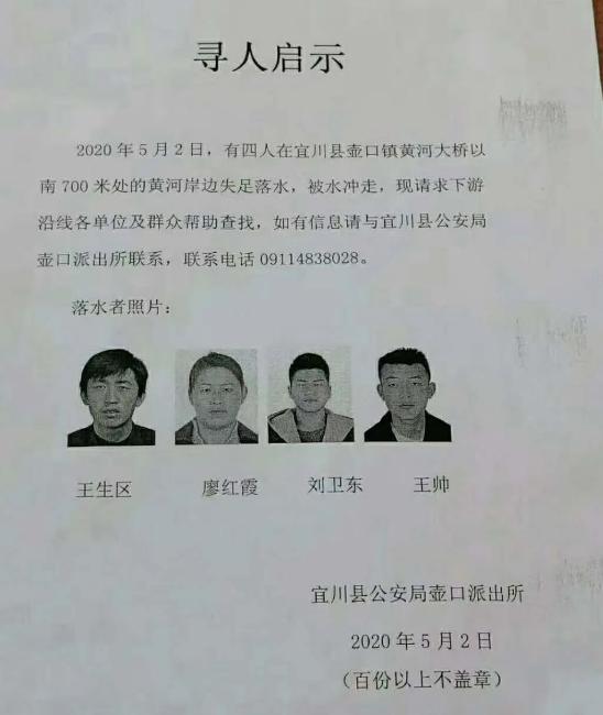 一家四口游玩期间坠入黄河，警方发布寻人启事