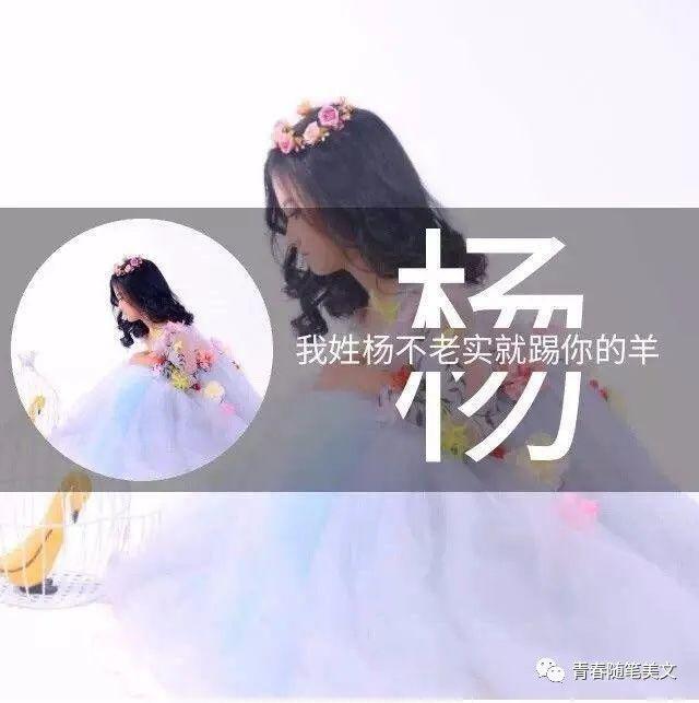 每个人姓氏里都有句情诗!你的是啥?