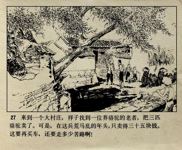 1982年津美版骆驼祥子关景宇赵宝林绘版连环画