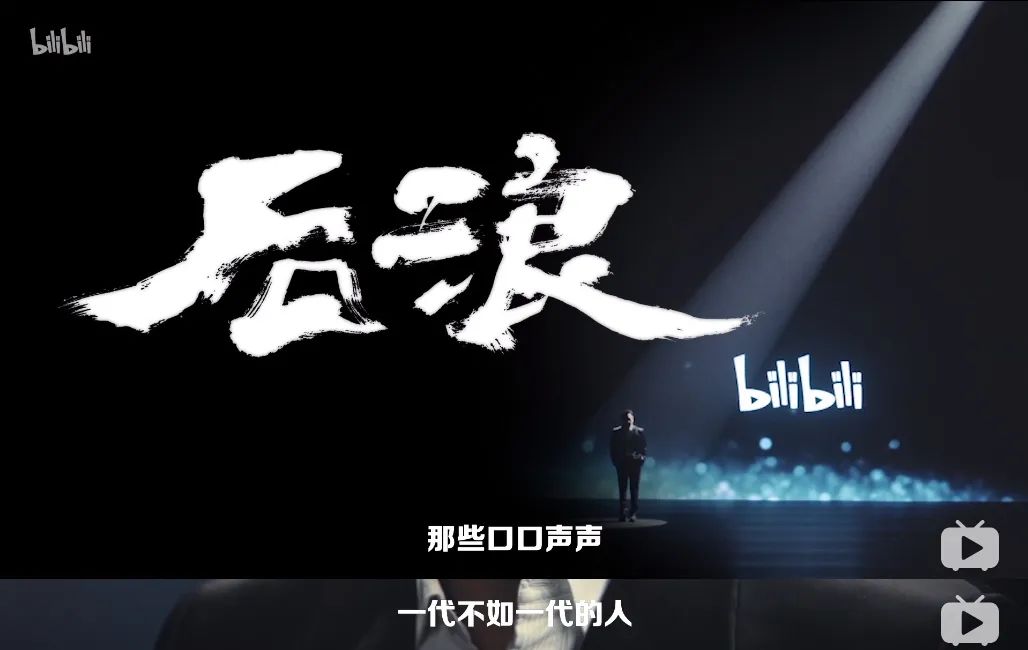 B站那个《后浪》视频，看得我真的尴尬