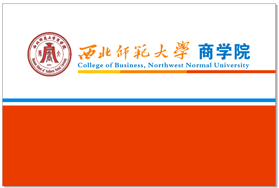 【走进学院】西北师范大学商学院