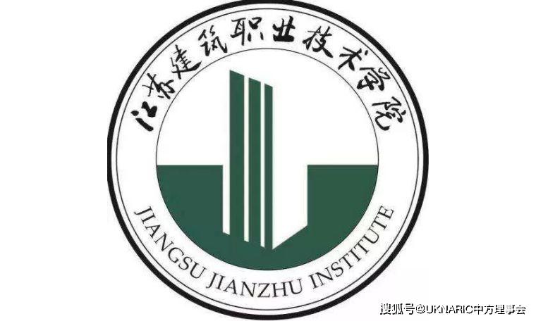 江苏建筑职业技术学院正式成为uknaric会员和试点院校