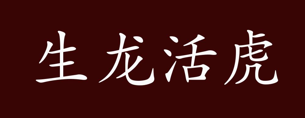 原创生龙活虎的出处,释义,典故,近反义词及例句用法 - 成语知识