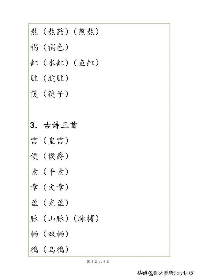 部编版六年级下册语文各单元识字表组词大全期中期末考试会考到