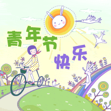 五四青年节!节日快乐动态微信表情包