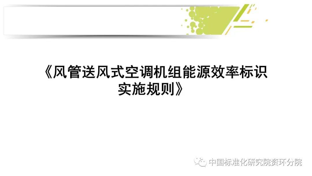 【能效标识产品(第十五批)介绍(六)风管送风式空调机组能效标识实施