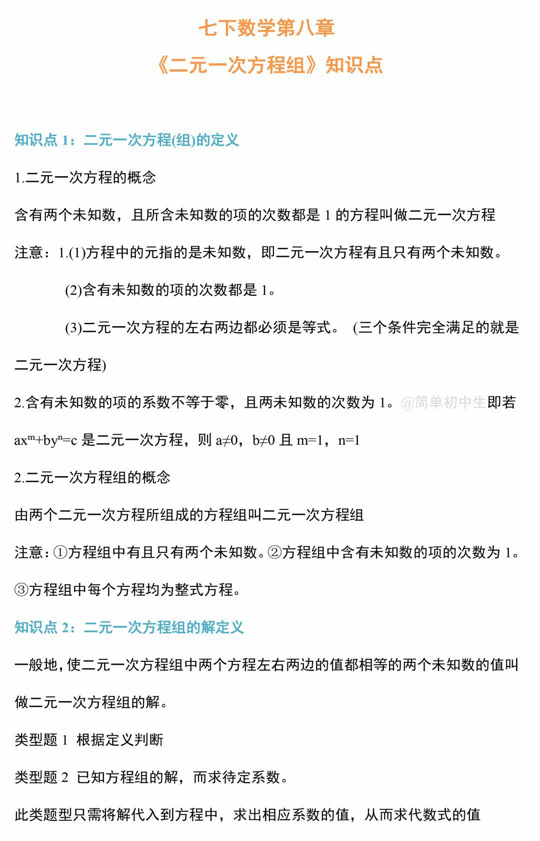 七下数学第八章 二元一次方程组 知识点梳理 想拿高分一定要看 附单元测试题 整理