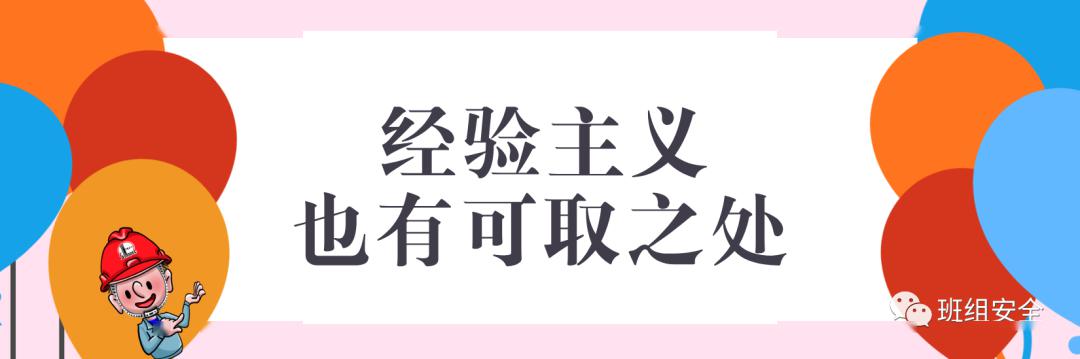 并非所有经验主义都害死人.安全工作中,经验的重要性是有目共睹的.