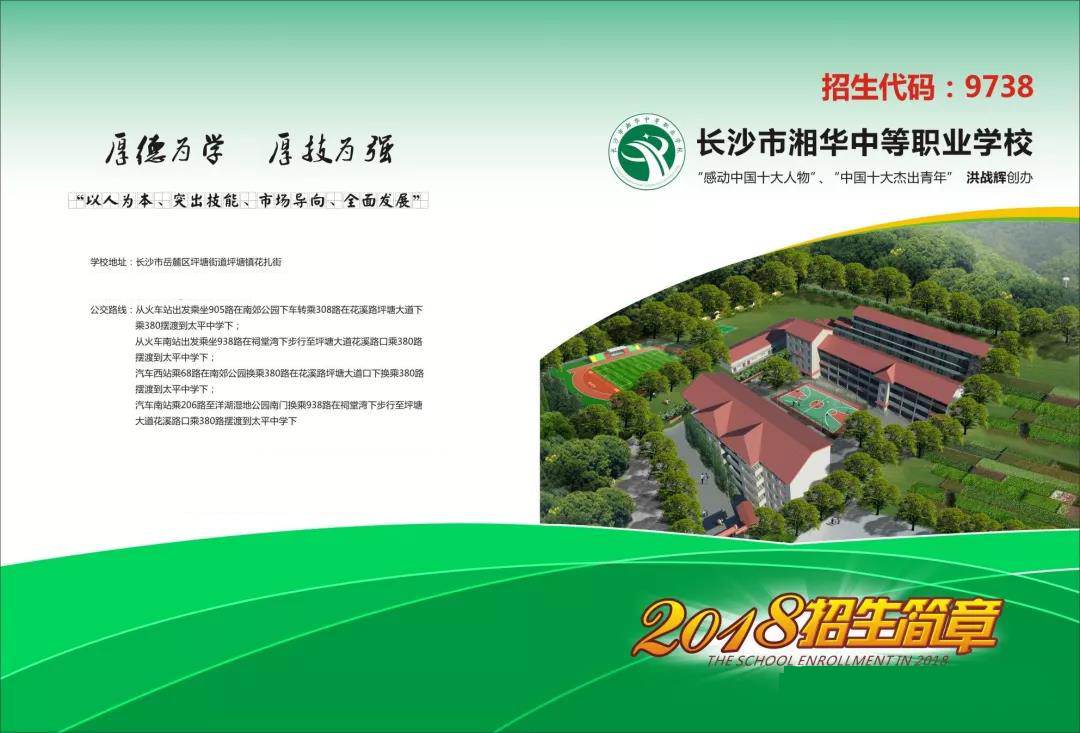 长沙市湘华中等职业学校2020年(招生简章)