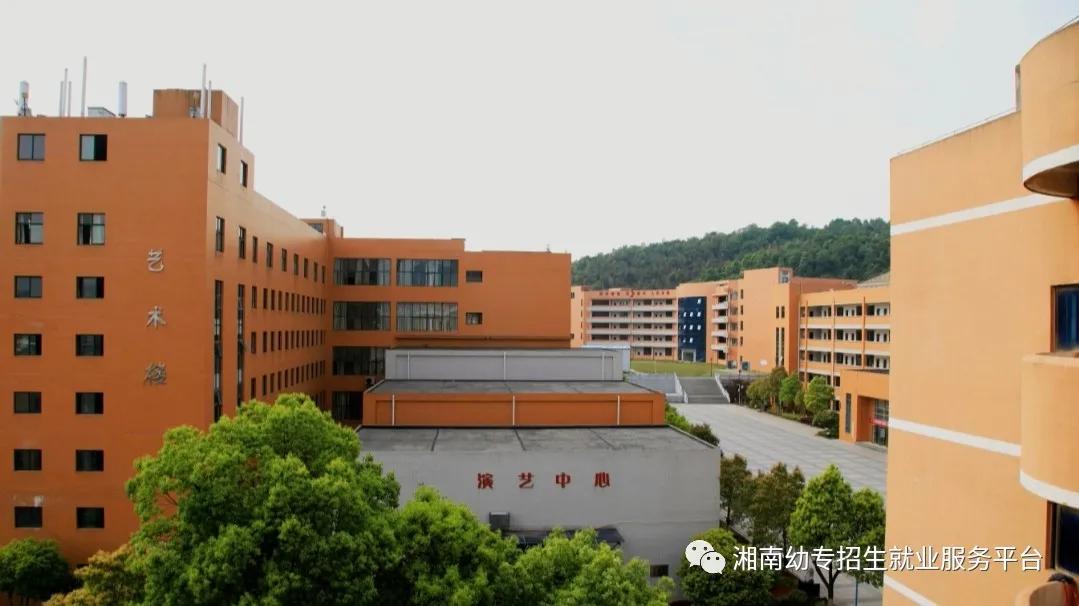 湘南幼儿师范高等专科学校2020年招生简介