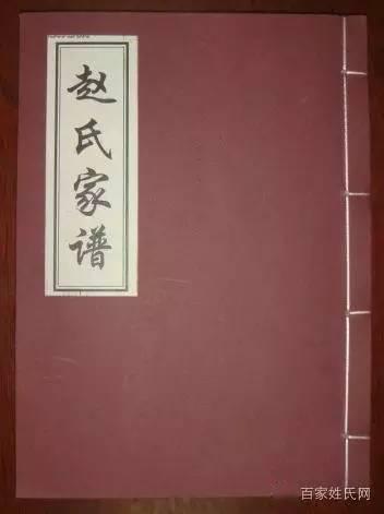 赵氏家谱大全,赵姓人必看!【来源 字辈 祖训 郡望 迁徙】